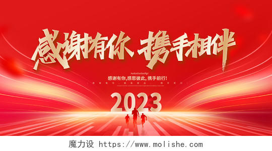 红色大气2023年会感谢有你携手相伴兔年企业年会宣传展板
